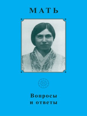 cover image of Мать. Вопросы и ответы 1929–1931 гг